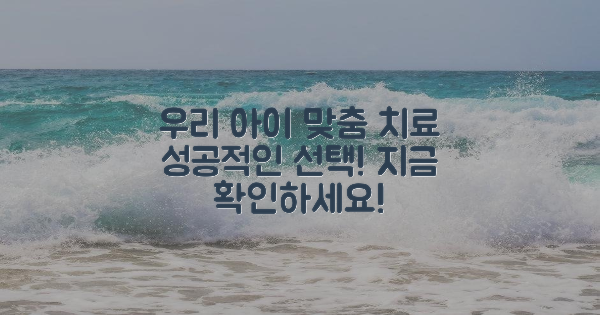 우리 아이에게 딱 맞는 치료를 찾으세요