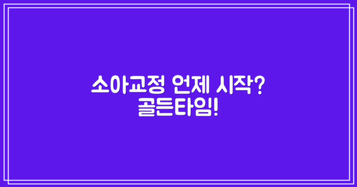 소아교정, 언제 시작해야 할까요?