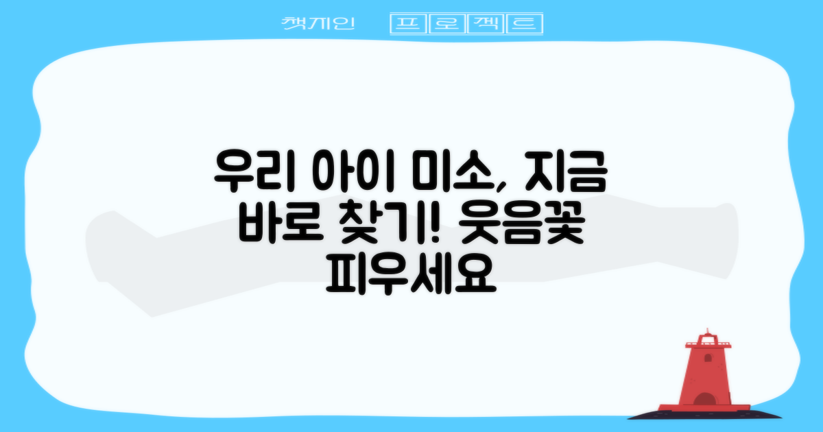 지금 바로 우리 아이 미소를 찾아주세요
