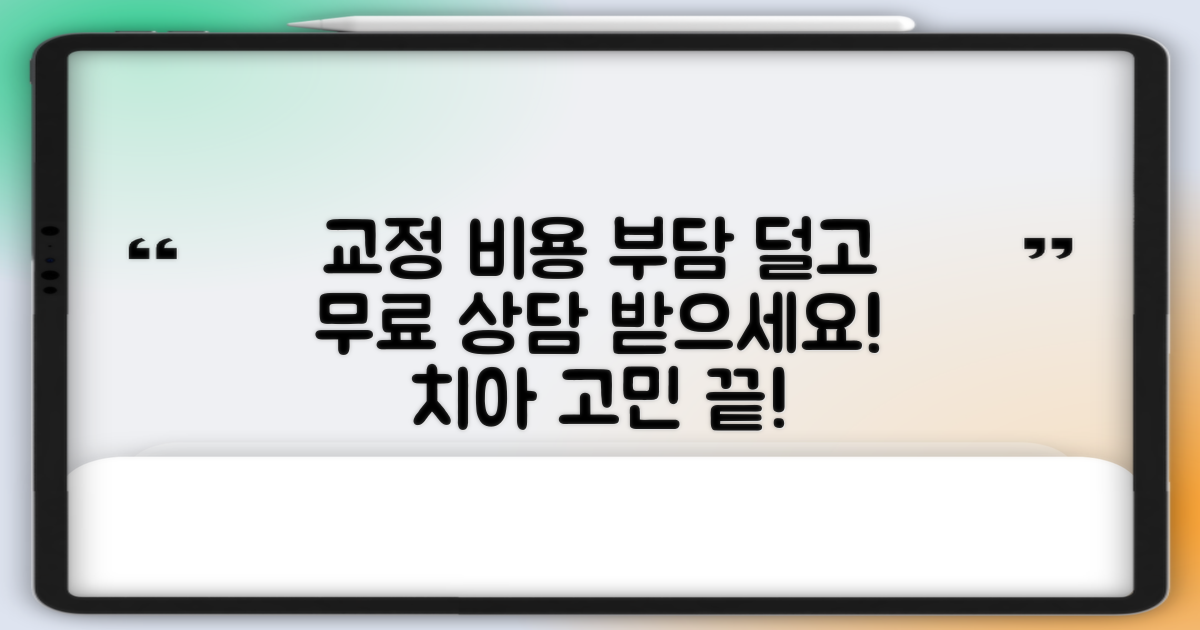 교정 비용, 부담 없이 상담받으세요