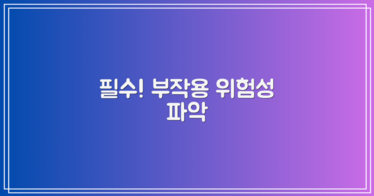 부작용 위험성, 꼭 파악하세요