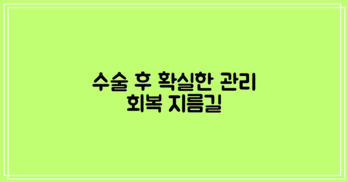 수술 후 관리, 확실히 하세요