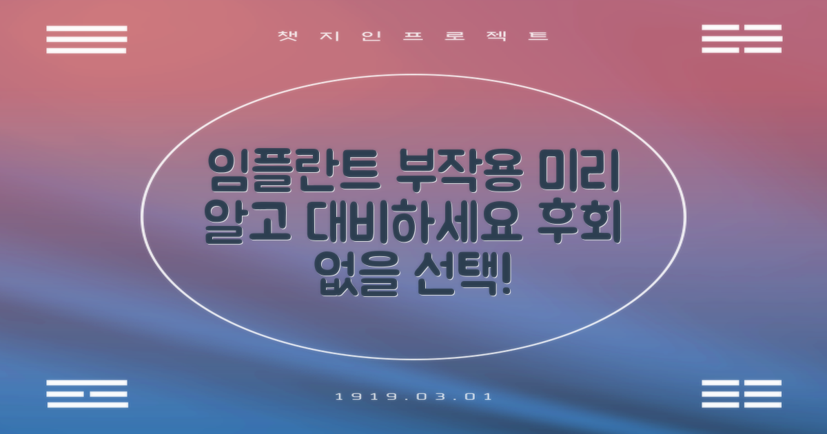 임플란트 부작용, 미리 확인하세요