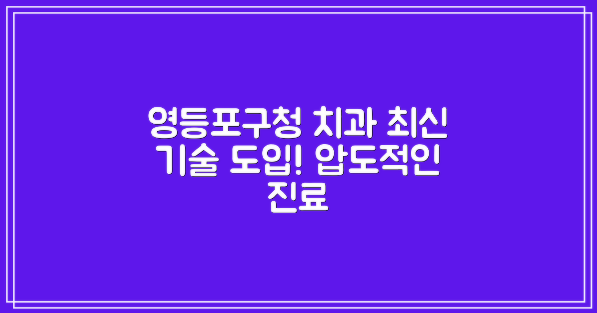 최신 기술 도입, 영등포구청 치과