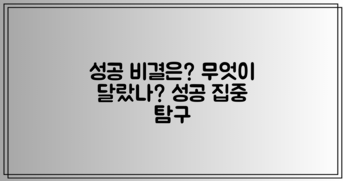 성공 사례 집중 탐구, 무엇이 달랐나?