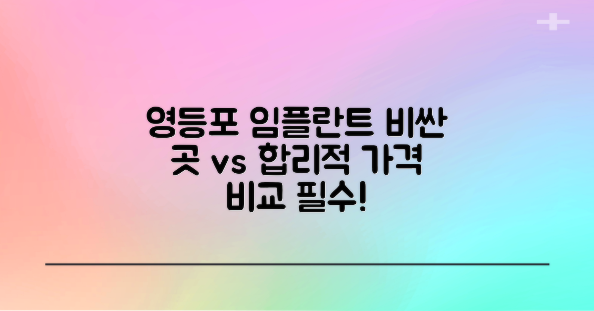 영등포 임플란트, 비싼 곳 vs 합리적인 곳