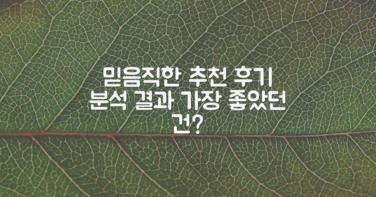 믿을 수 있는 추천, 후기 분석 결과