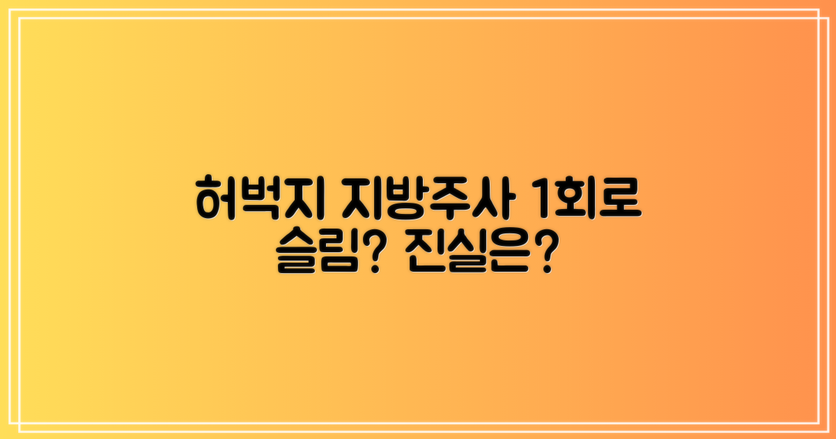허벅지 지방주사, 1회로 슬림해질까?