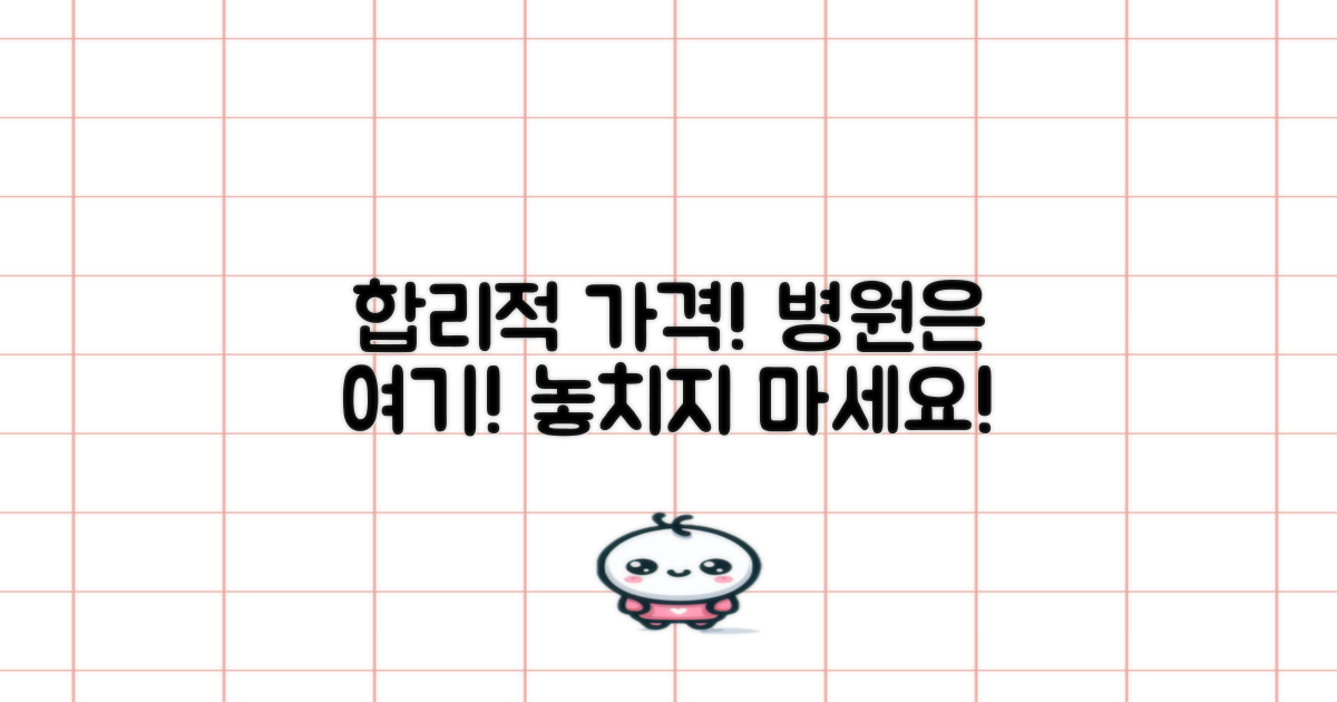 합리적인 가격과 추천 병원은?