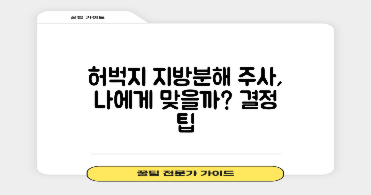 날씬한 허벅지를 위한 지방분해 주사, 나에게 맞을까?