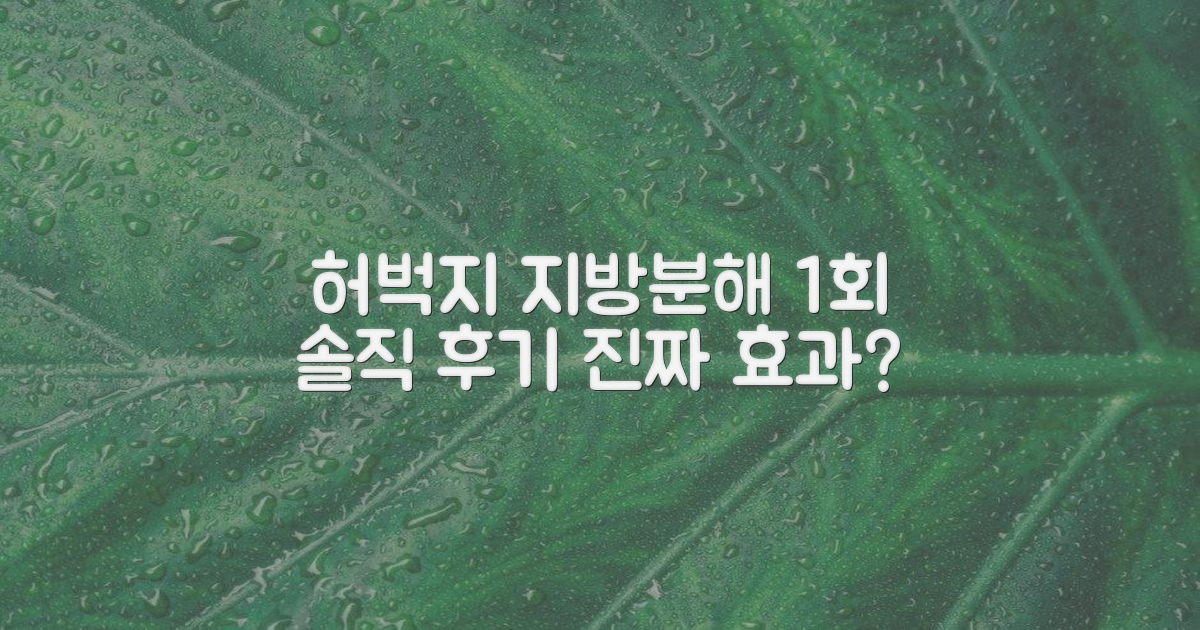 직접 경험한 허벅지 지방분해 주사 1회 솔직 후기