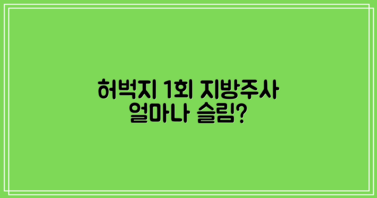 허벅지 지방주사, 1회 시술로 얼마나 슬림해질 수 있을까?
