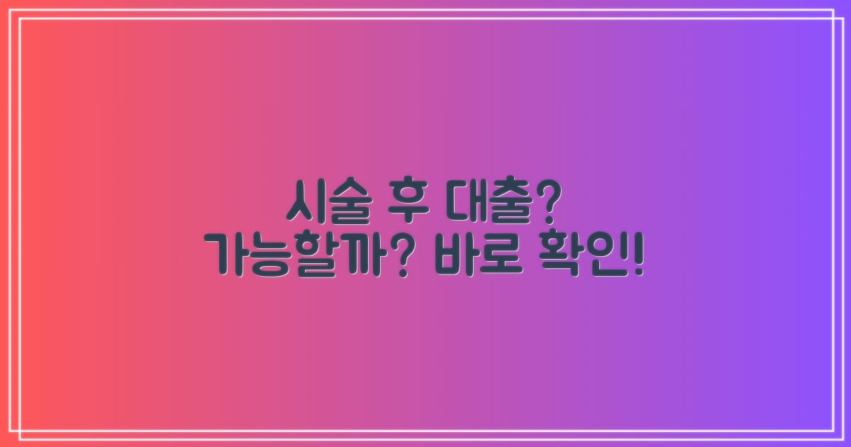 시술 후 대출, 가능 여부 확인!