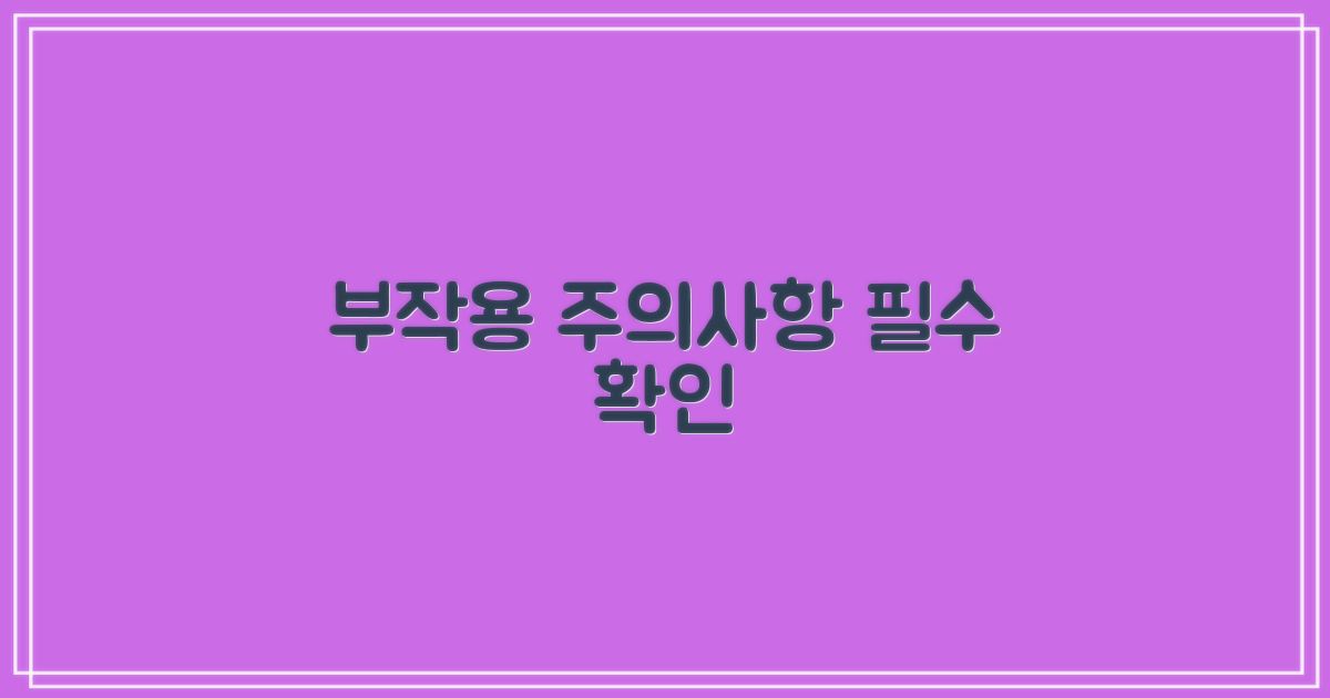 혹시 모를 부작용, 꼭 알아두자!