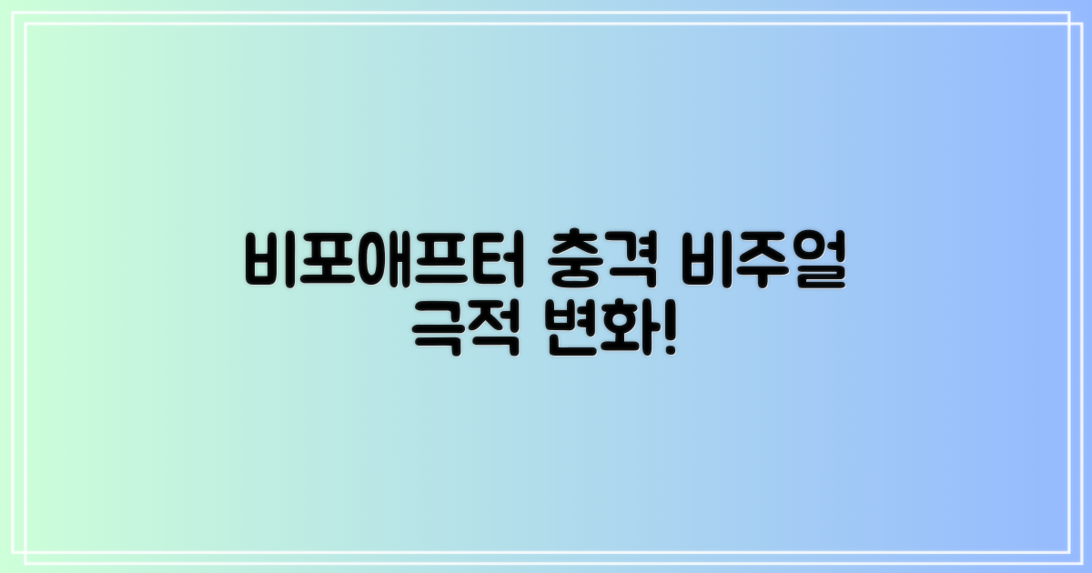 실제 비포애프터, 얼마나 달라졌나?