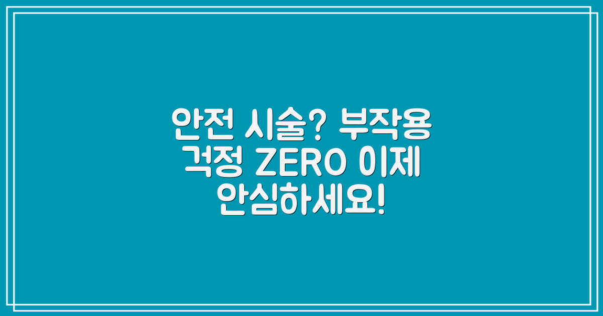 부작용 걱정 없이 안전하게 시술 받을 수 있을까?