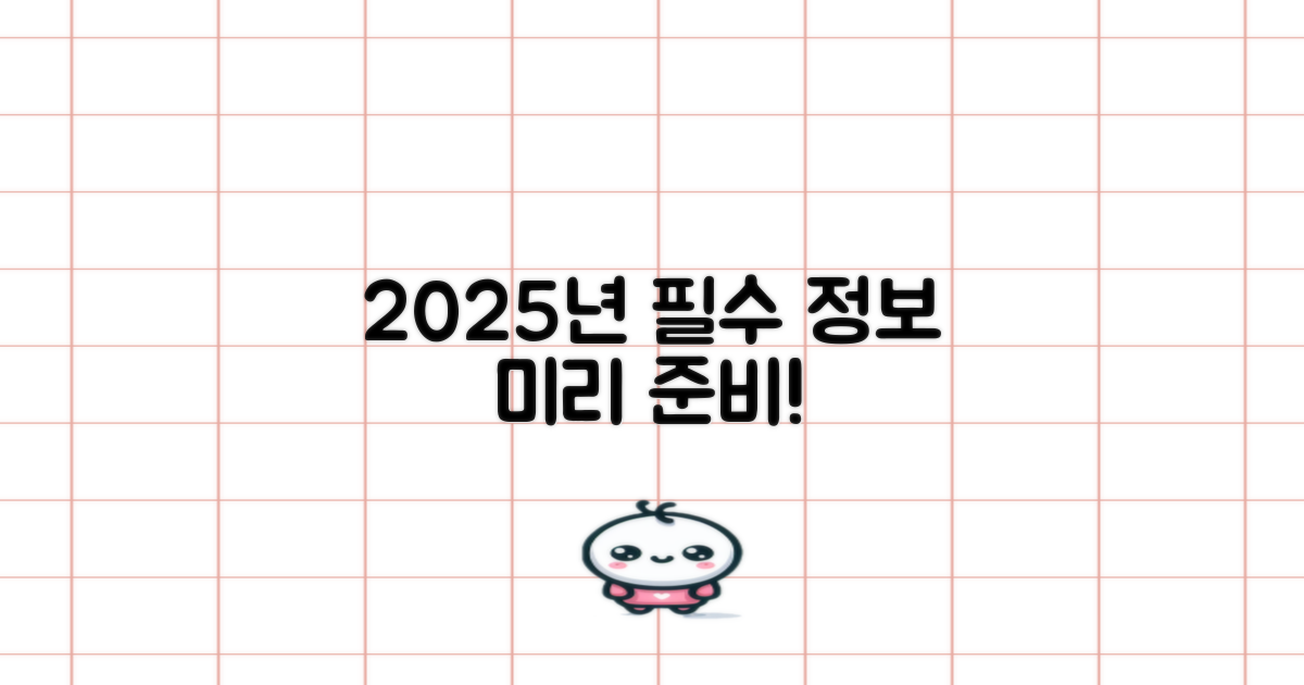 2025년 정보 미리 준비하세요