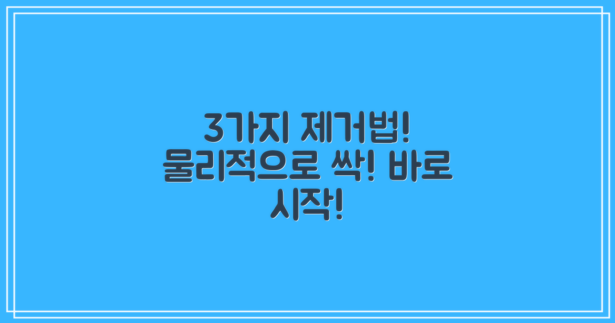 3가지 물리적 제거법