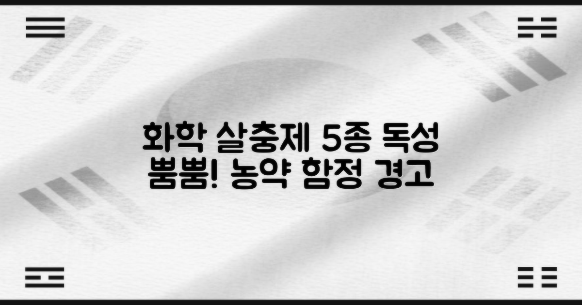 5가지 화학적 살충제