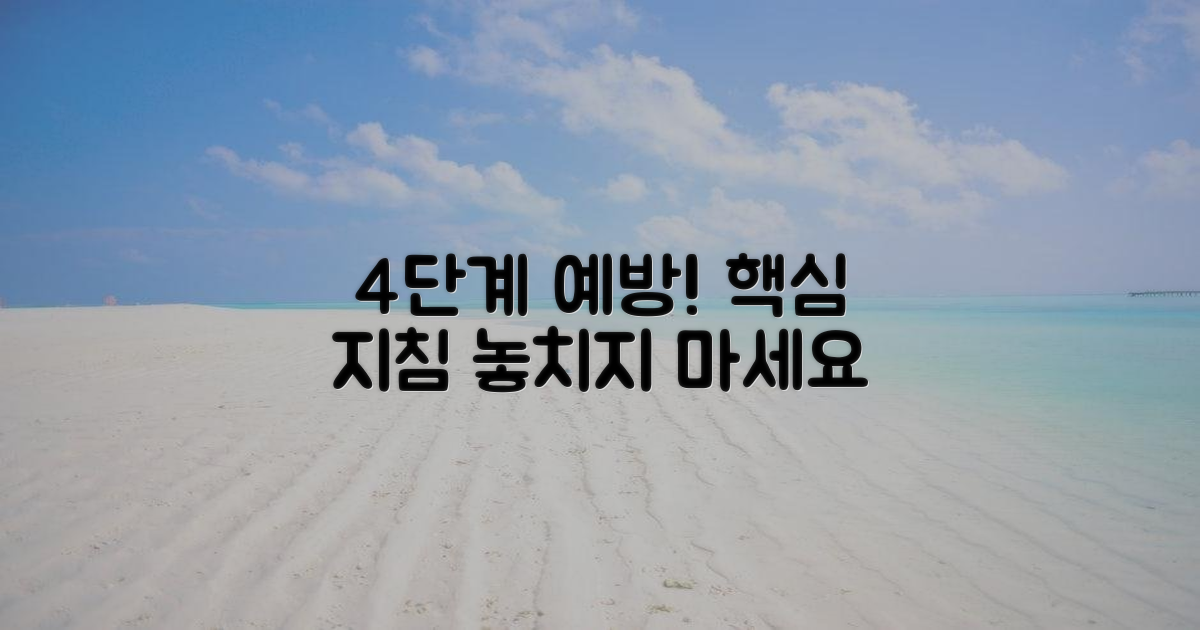 4단계 예방 조치