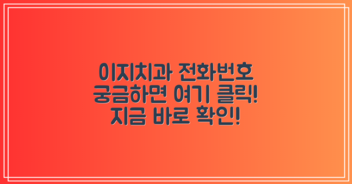 이지치과, 전화번호는?