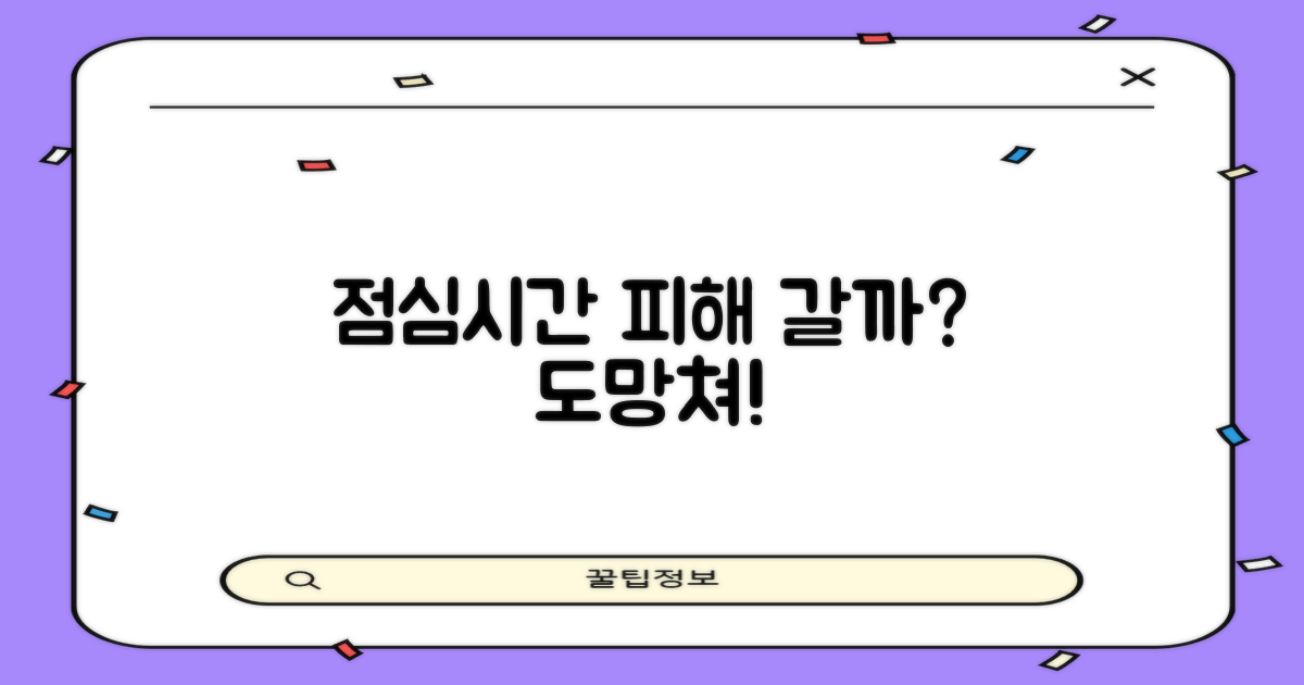 점심시간 피해갈까?