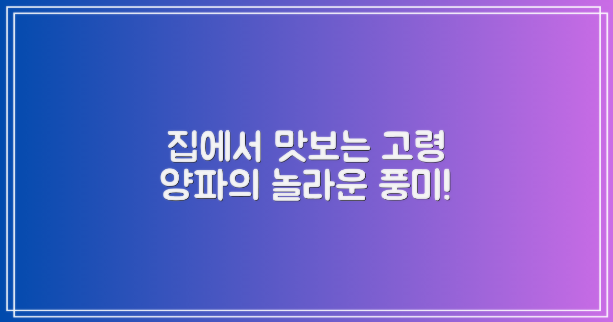 집에서 고령 양파 맛보세요