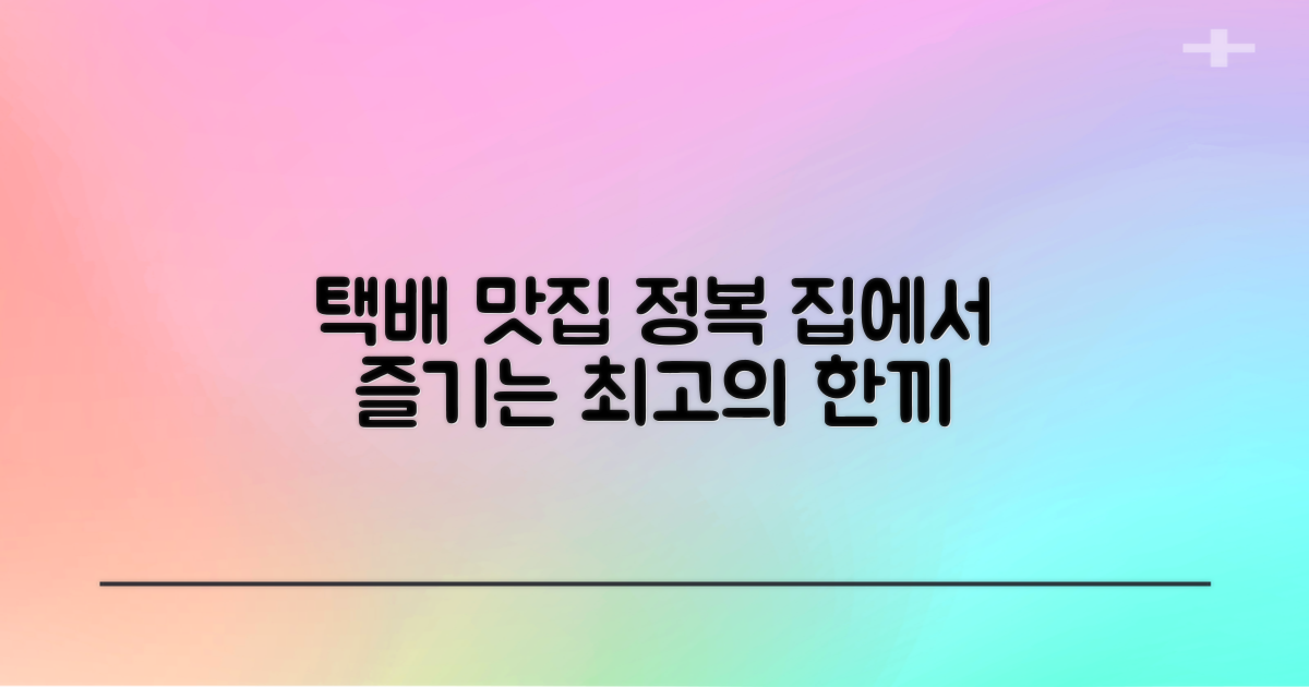 택배로 즐기는 최고의 맛