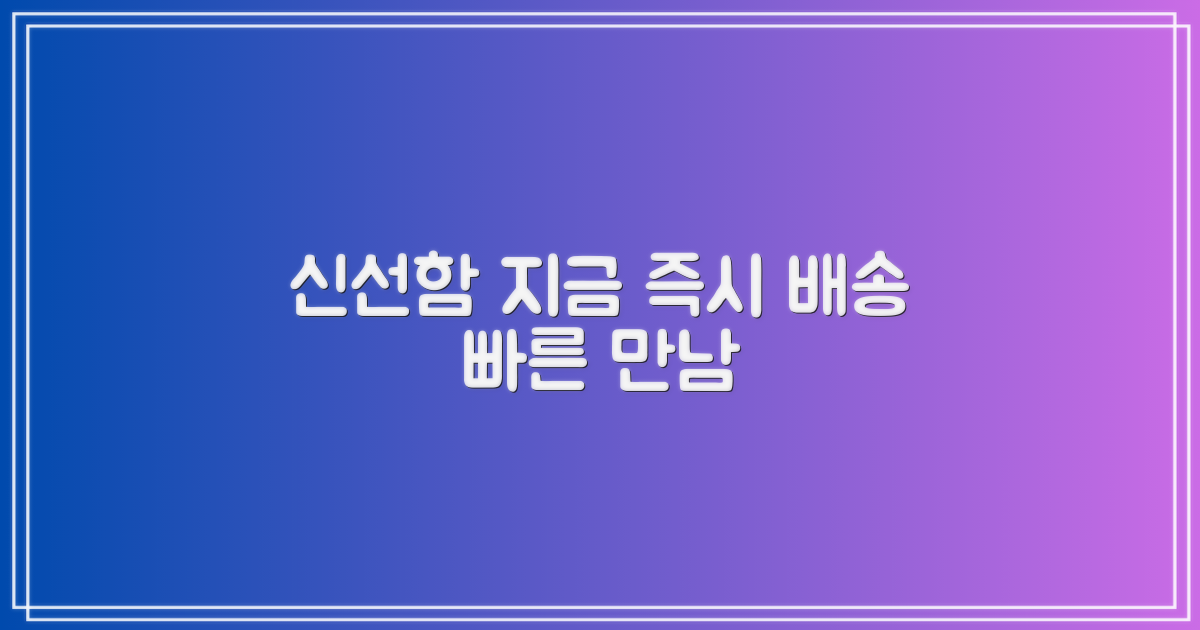 지금 바로 신선함을 받아보세요