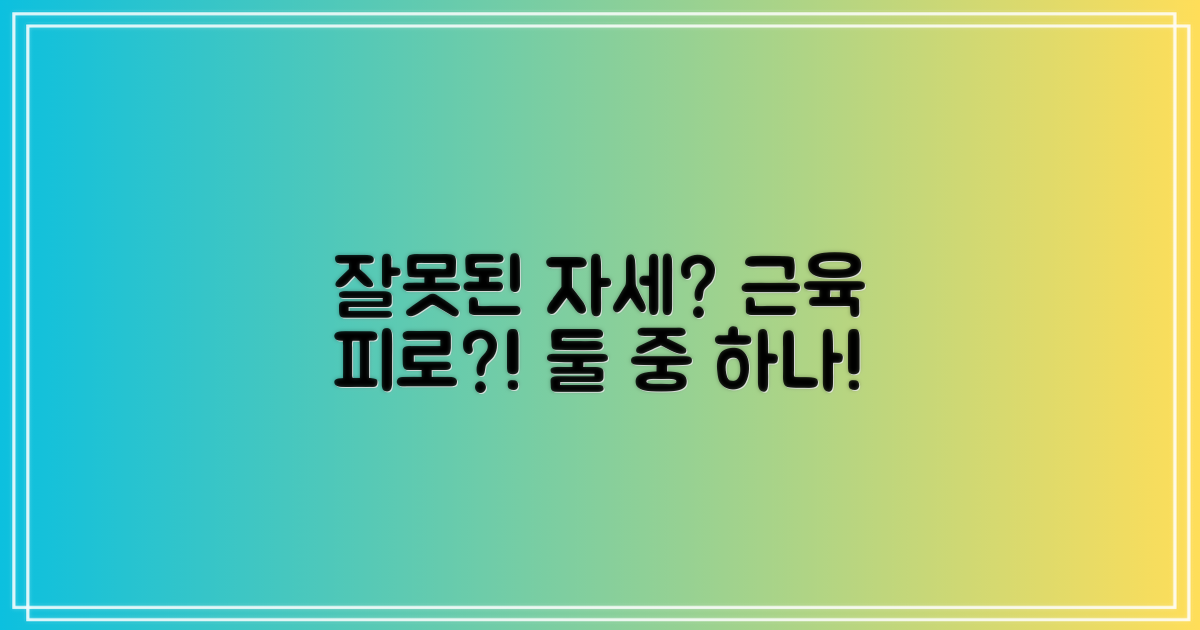 잘못된 자세 vs 근육 피로