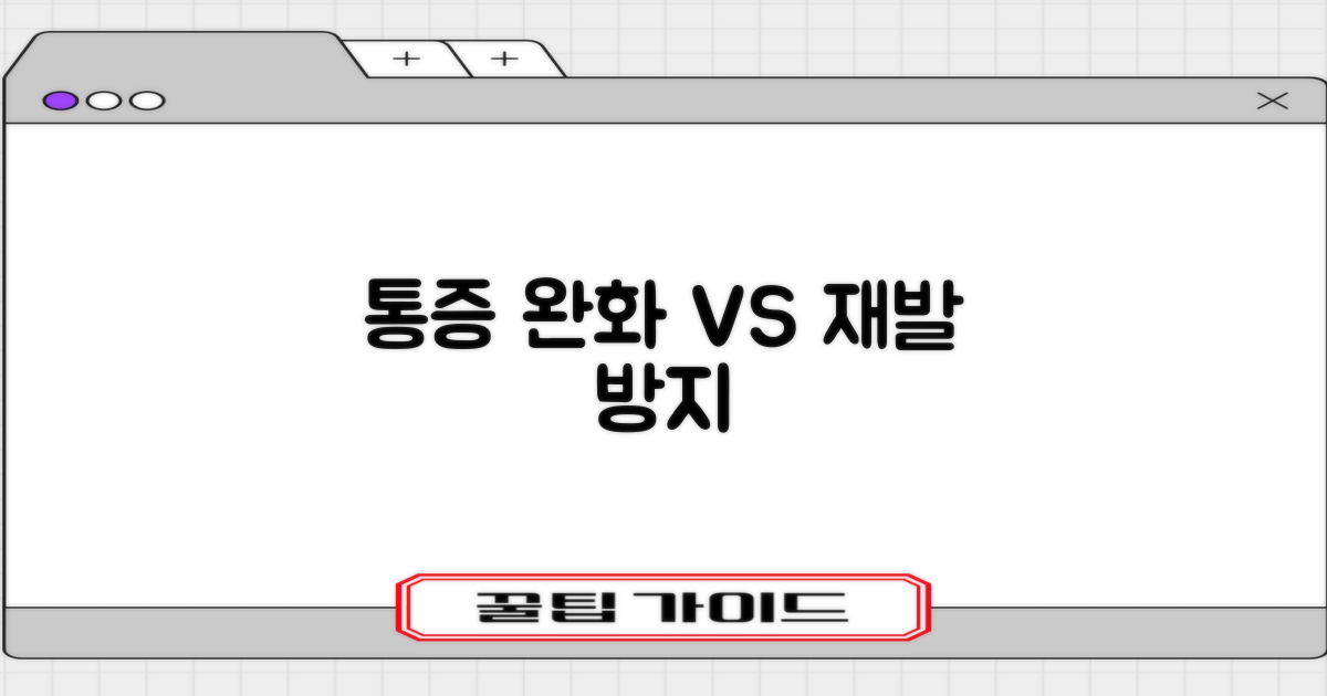 통증 완화 vs 재발 방지