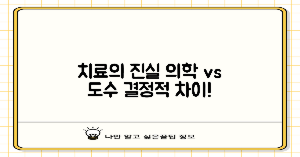 의학적 치료 vs 도수 치료