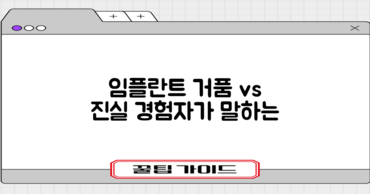임플란트: 명성 vs 실제 경험