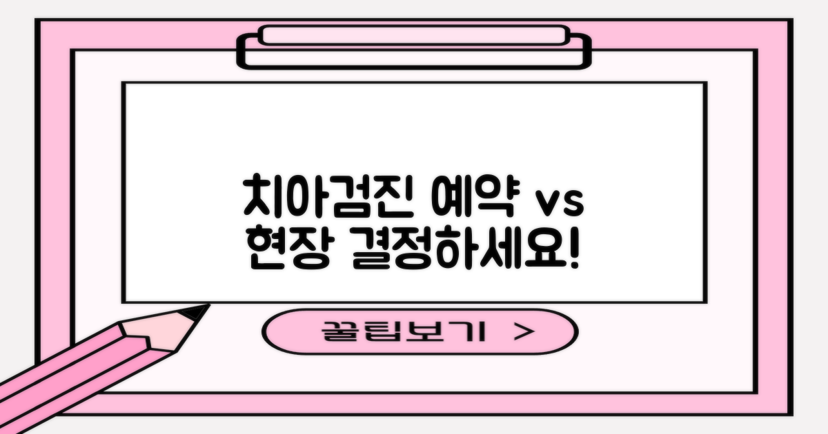 치아검진: 예약 vs 현장 방문