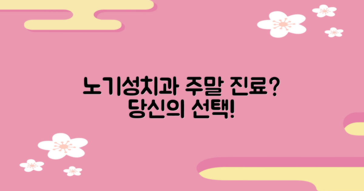 노기성치과: 주말 진료, 당신의 선택은?