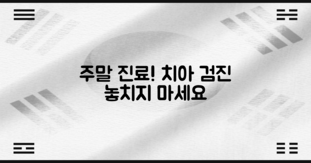 주말 진료, 치아 검진