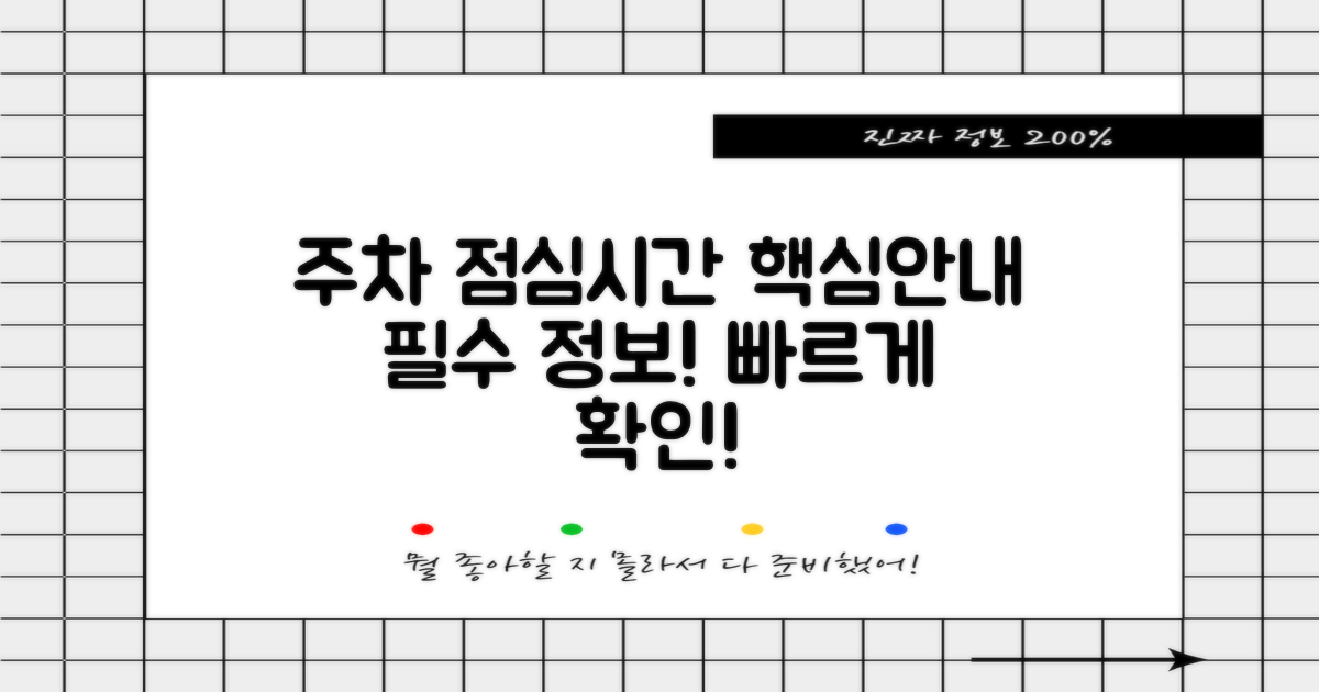 주차, 점심시간 안내