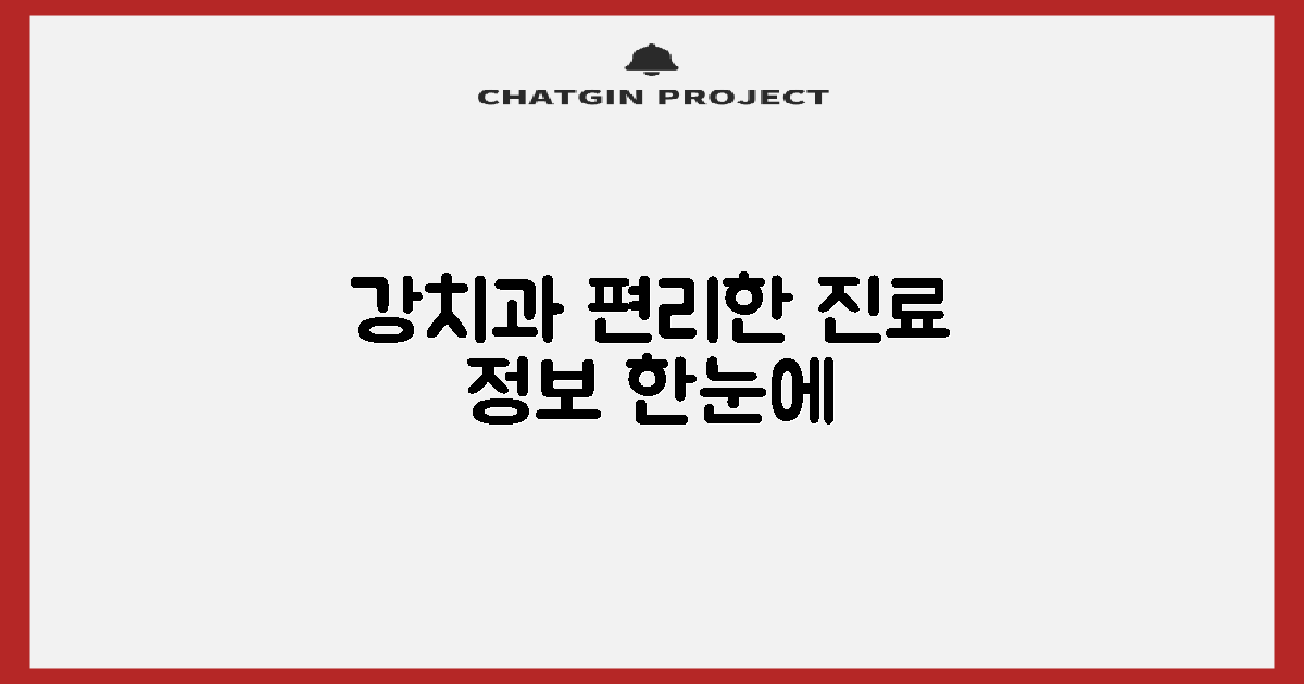 강치과: 편리한 진료 정보