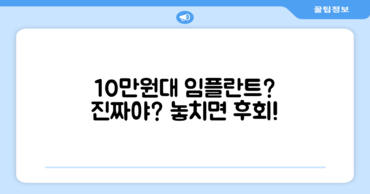 10만원대 임플란트?