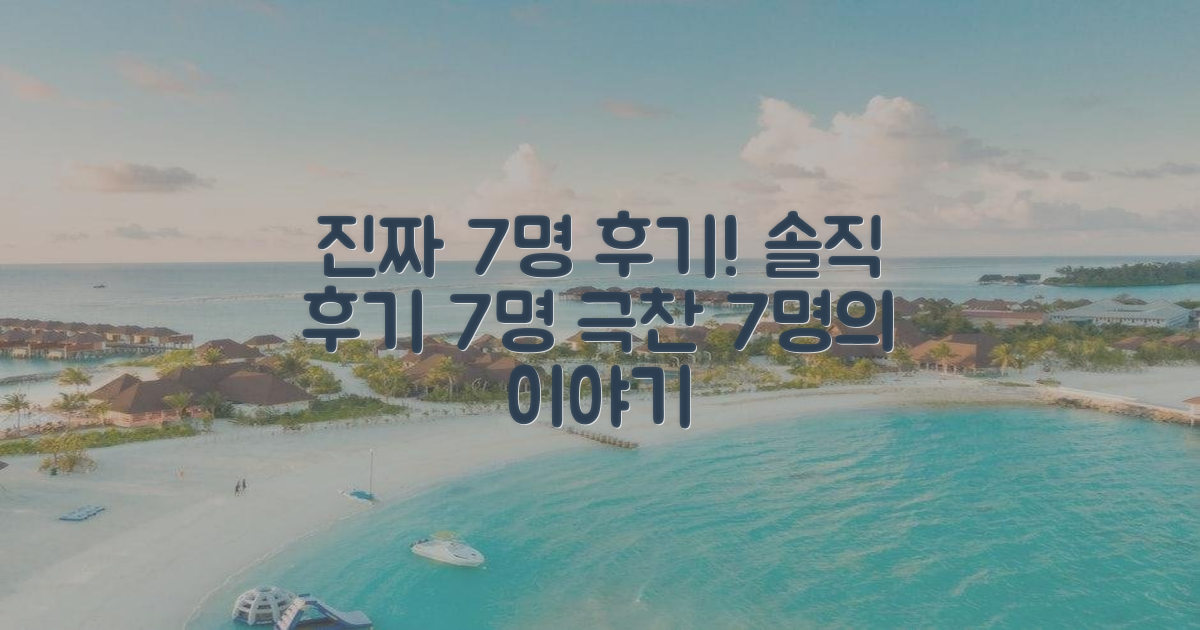 실제 환자 7명 후기