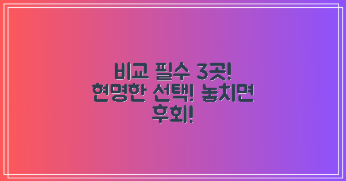 3곳 이상 비교 필수!