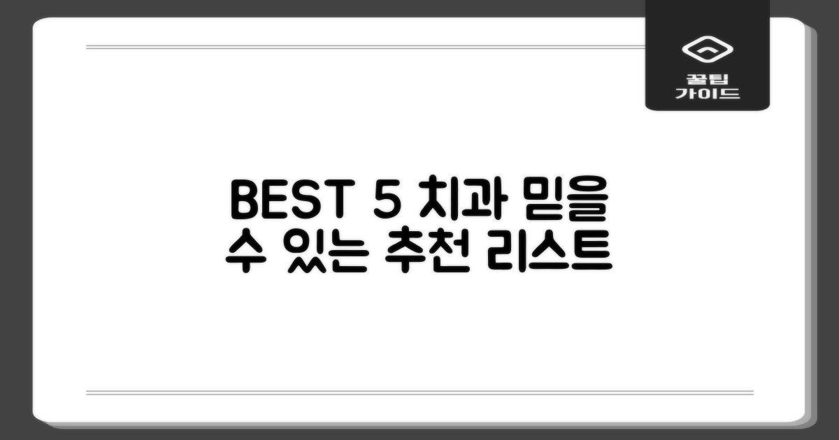 5곳 추천 치과 리스트