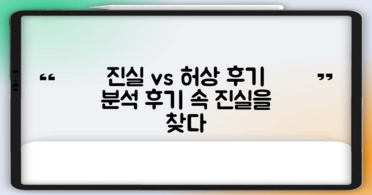 후기 분석: 진실과 허상의 구분