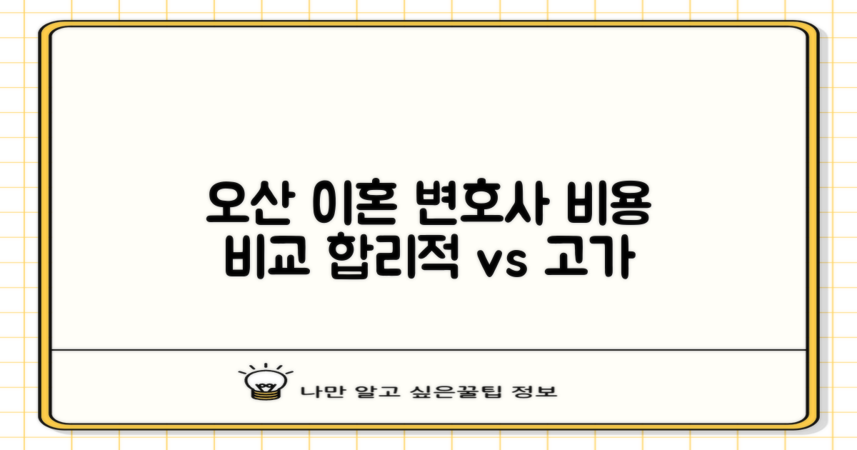 오산 이혼 변호사: 합리적 비용 vs 고가
