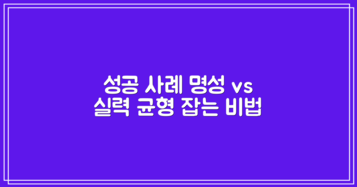 성공 사례: 명성과 실력의 균형