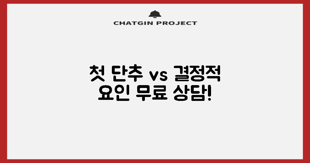 무료 상담: 첫 단추 vs 결정적 요인