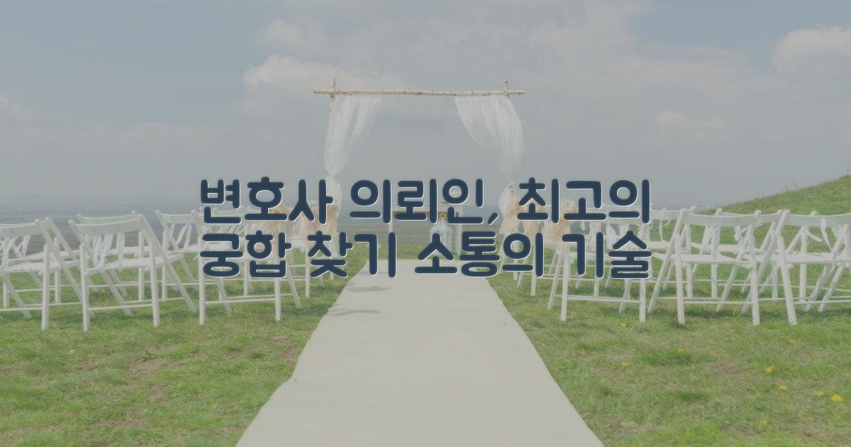 소통 방식: 변호사와 의뢰인의 궁합