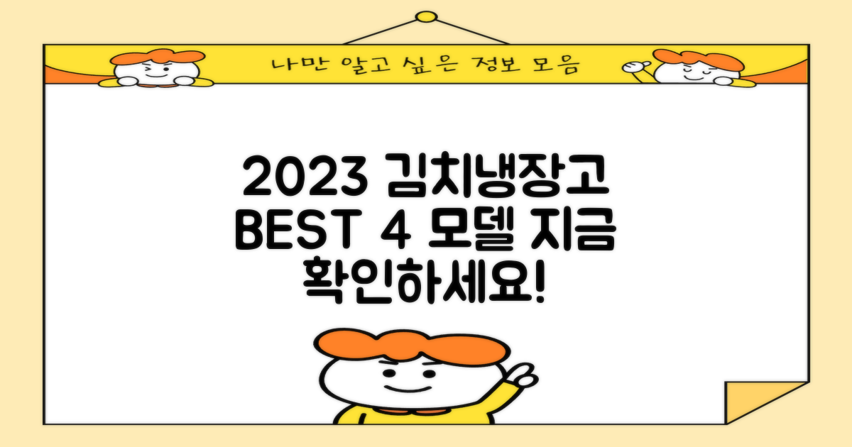 2023년 김치냉장고 best4 모델