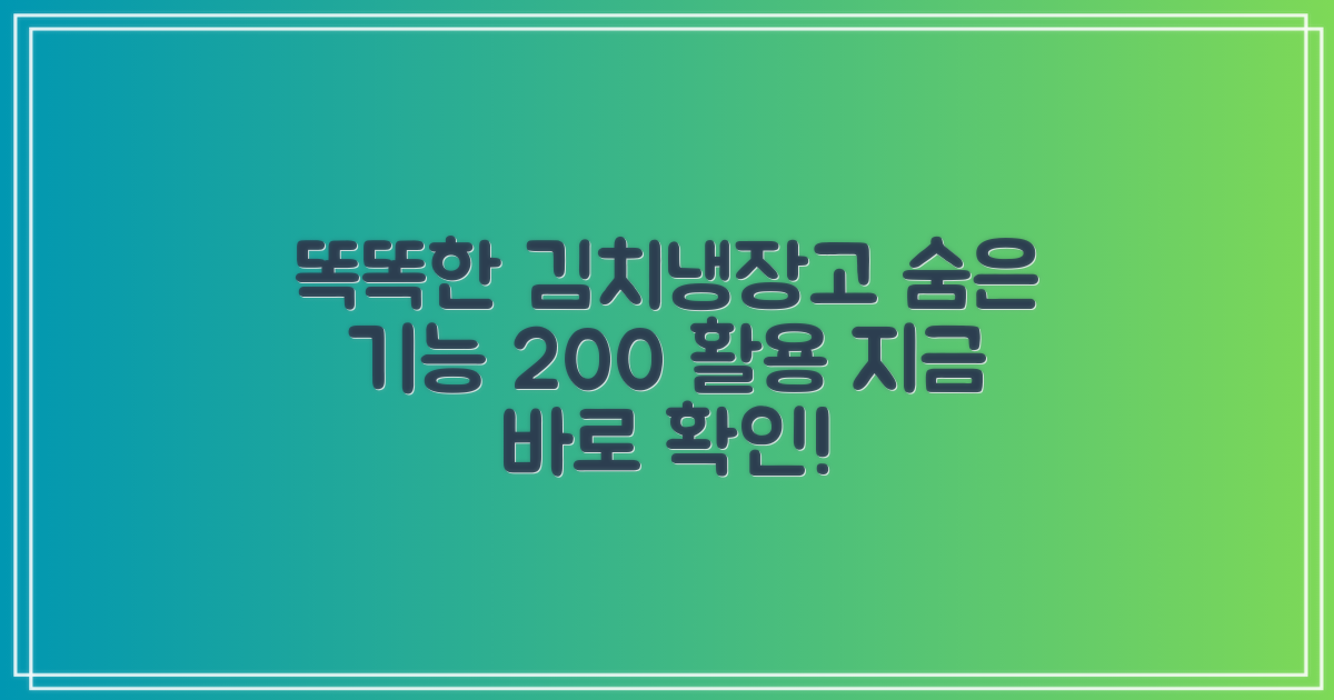똑똑한 김치냉장고 활용법