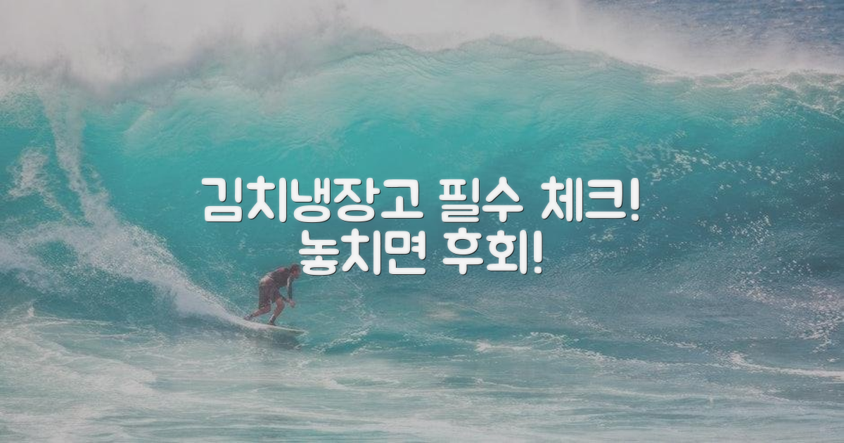 김치냉장고, 구매 전 필수 체크